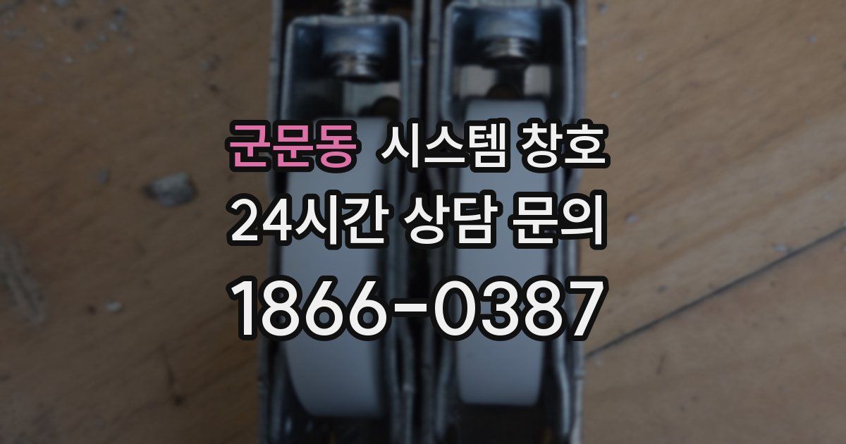 군문동 시스템 창호