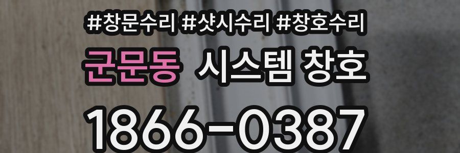 군문동 시스템 창호