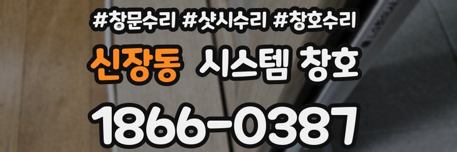 신장동 시스템 창호