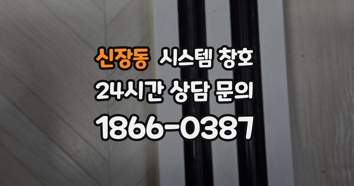 신장동 시스템 창호