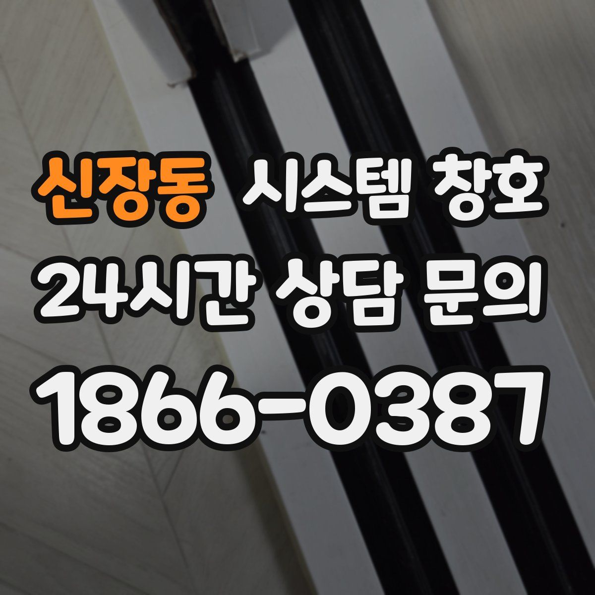 신장동 시스템 창호