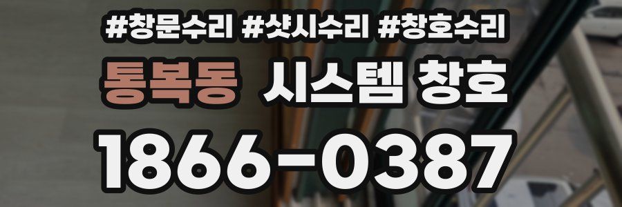 통복동 시스템 창호