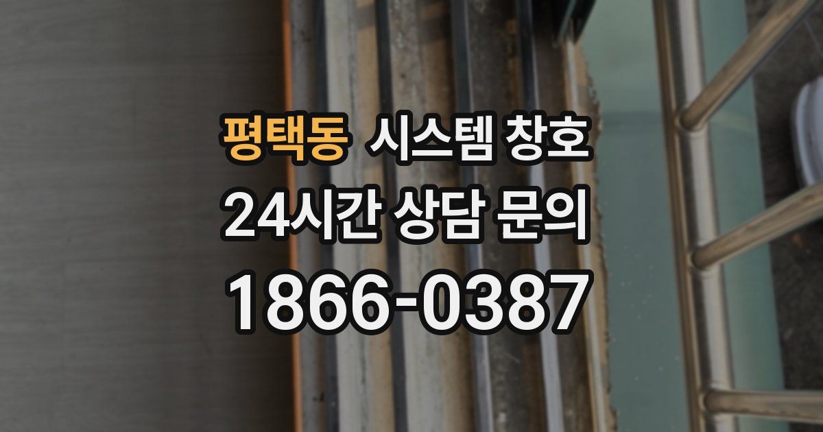 평택동 시스템 창호