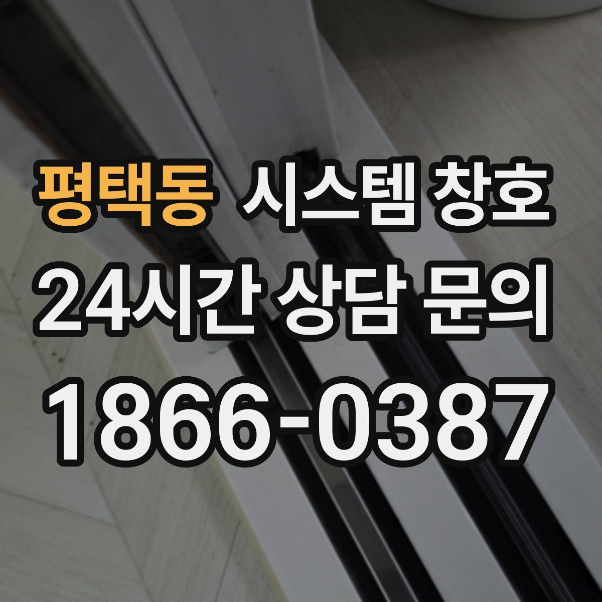평택동 시스템 창호