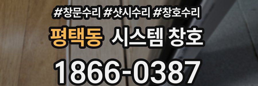 평택동 시스템 창호