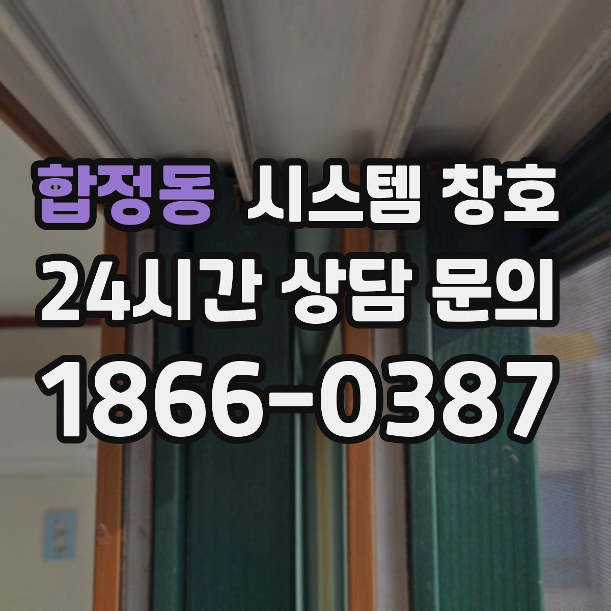 합정동 시스템 창호