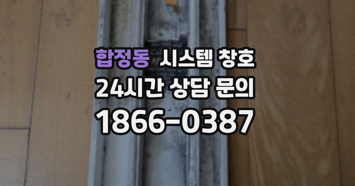 합정동 시스템 창호