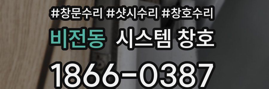 비전동 시스템 창호