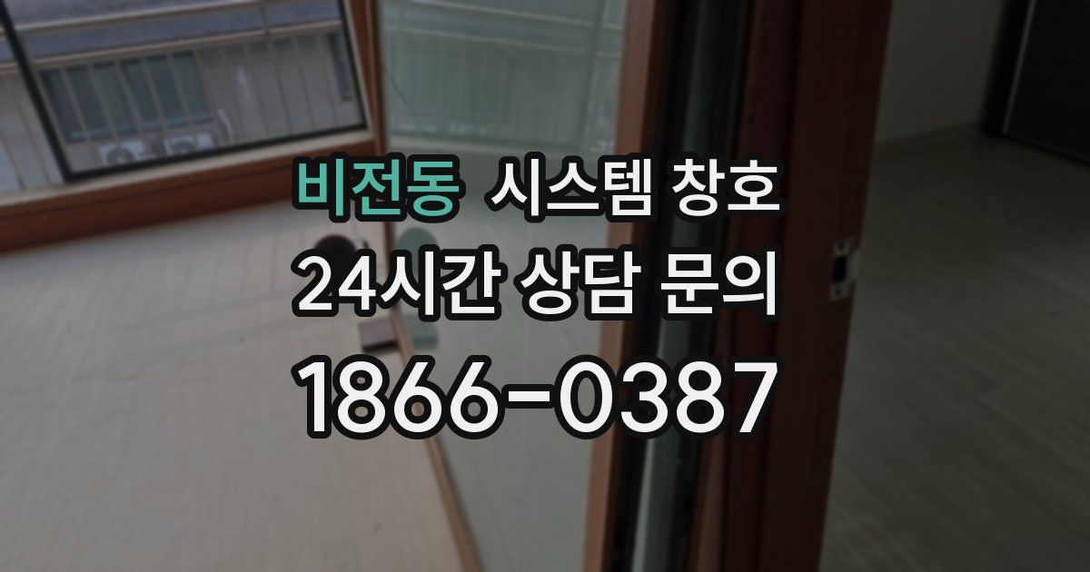 비전동 시스템 창호
