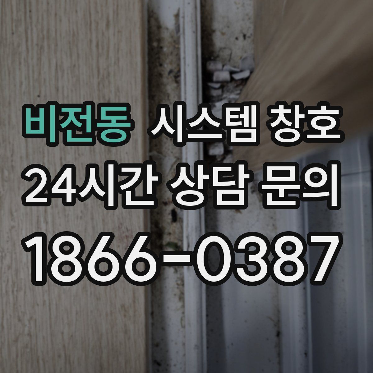 비전동 시스템 창호