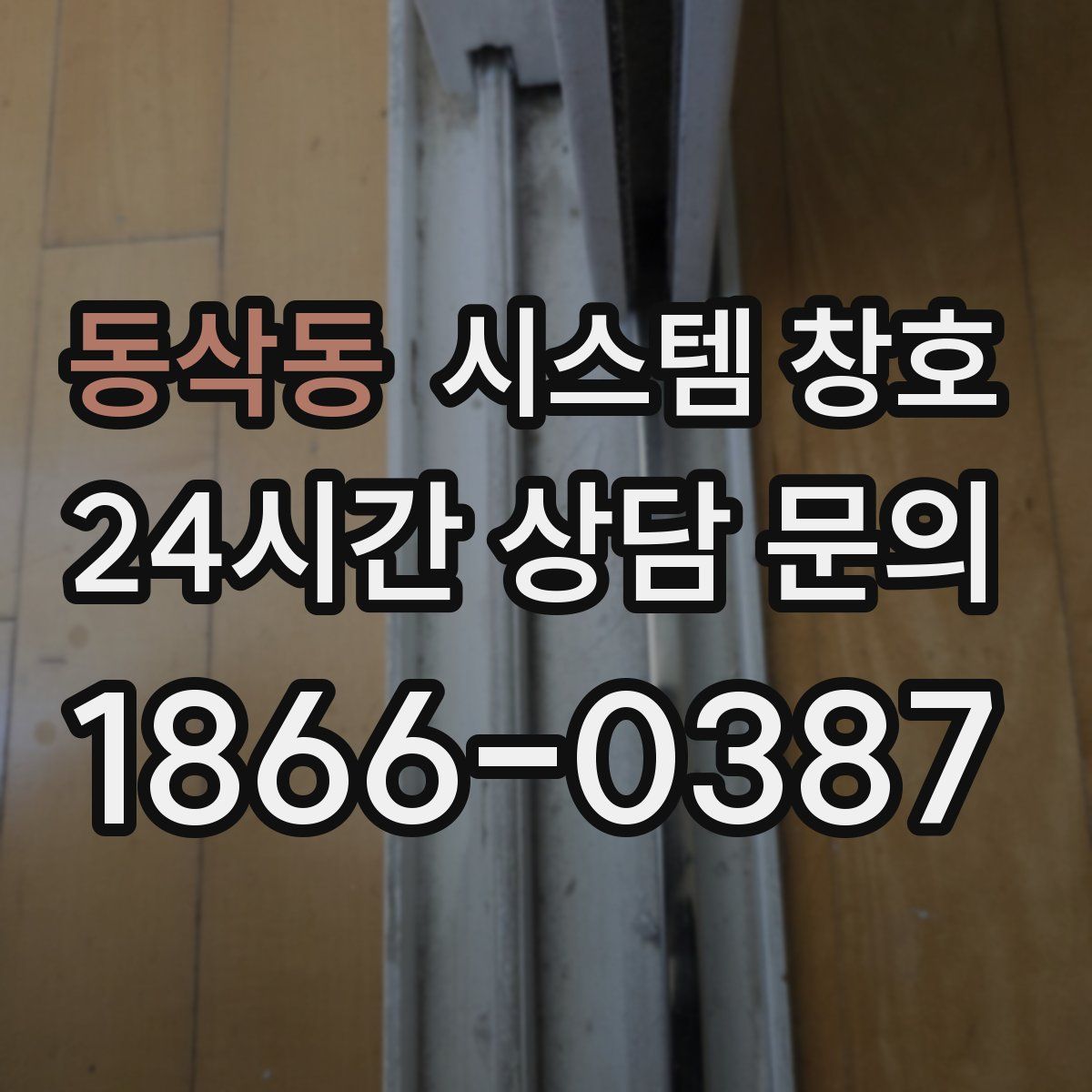 동삭동 시스템 창호