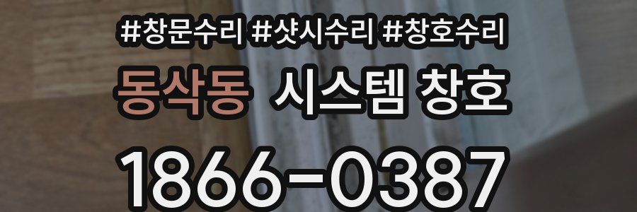 동삭동 시스템 창호