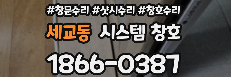 세교동 시스템 창호