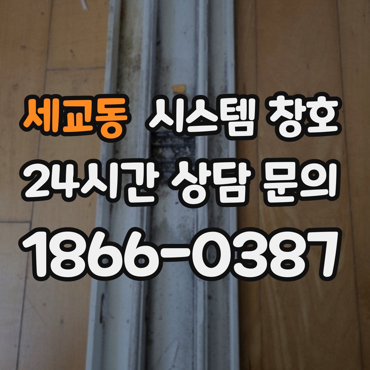 세교동 시스템 창호