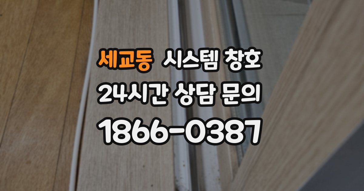 세교동 시스템 창호