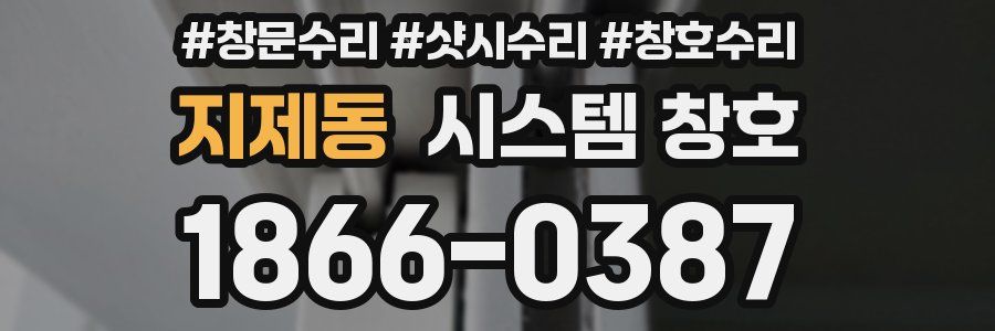지제동 시스템 창호