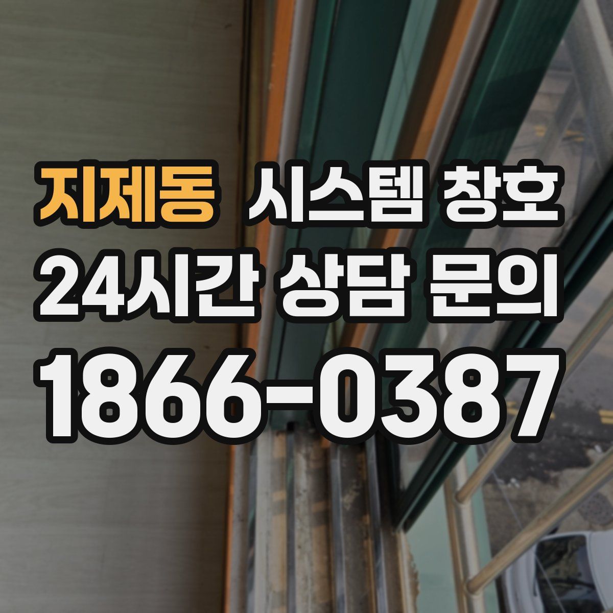 지제동 시스템 창호