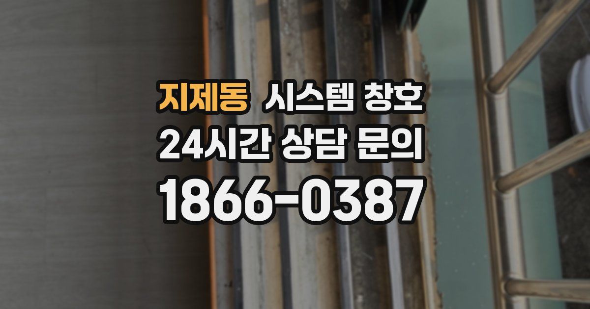 지제동 시스템 창호