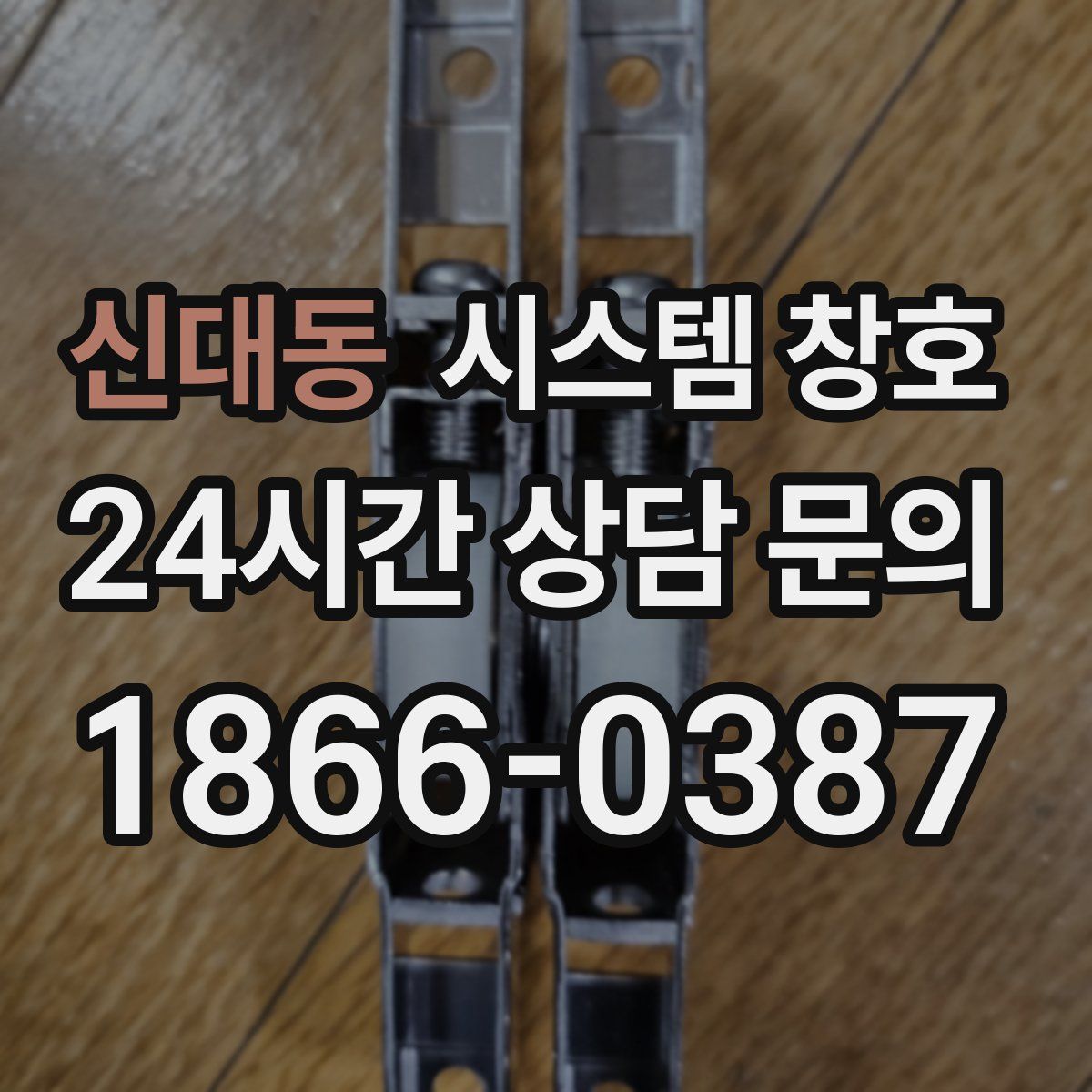 신대동 시스템 창호