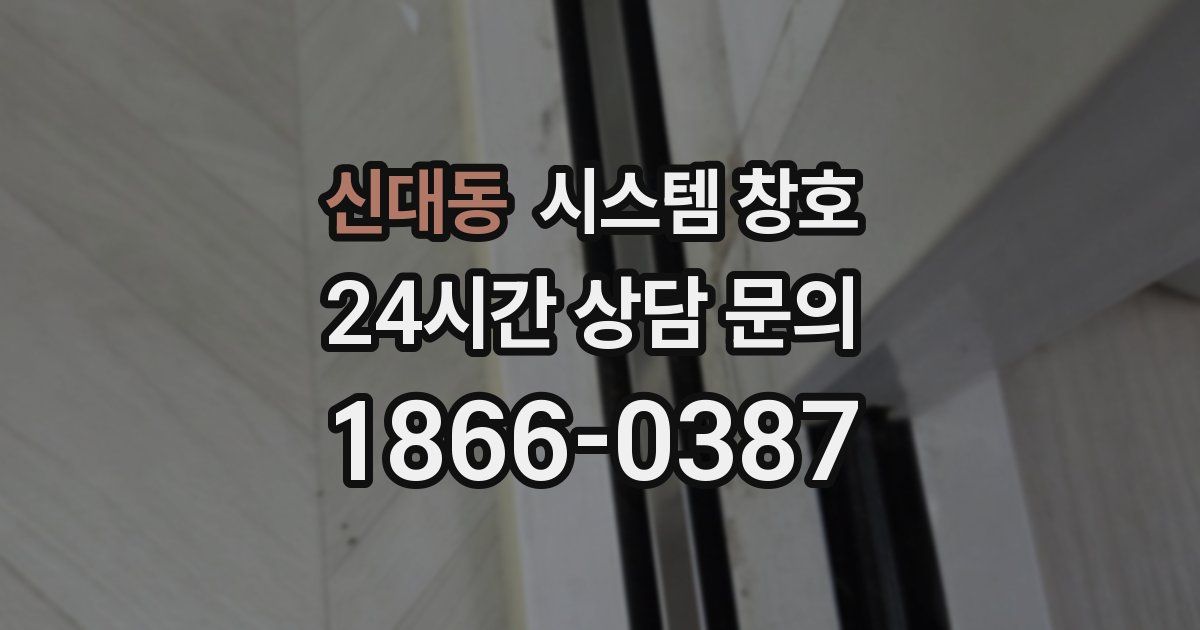 신대동 시스템 창호