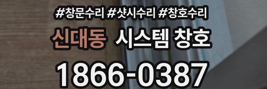 신대동 시스템 창호
