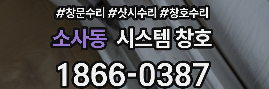 소사동 시스템 창호