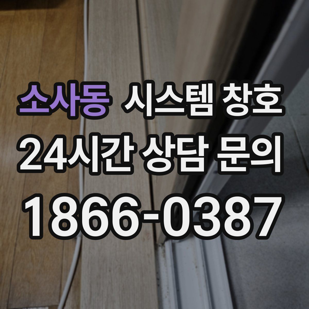 소사동 시스템 창호