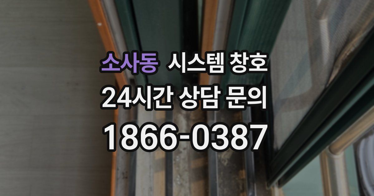 소사동 시스템 창호