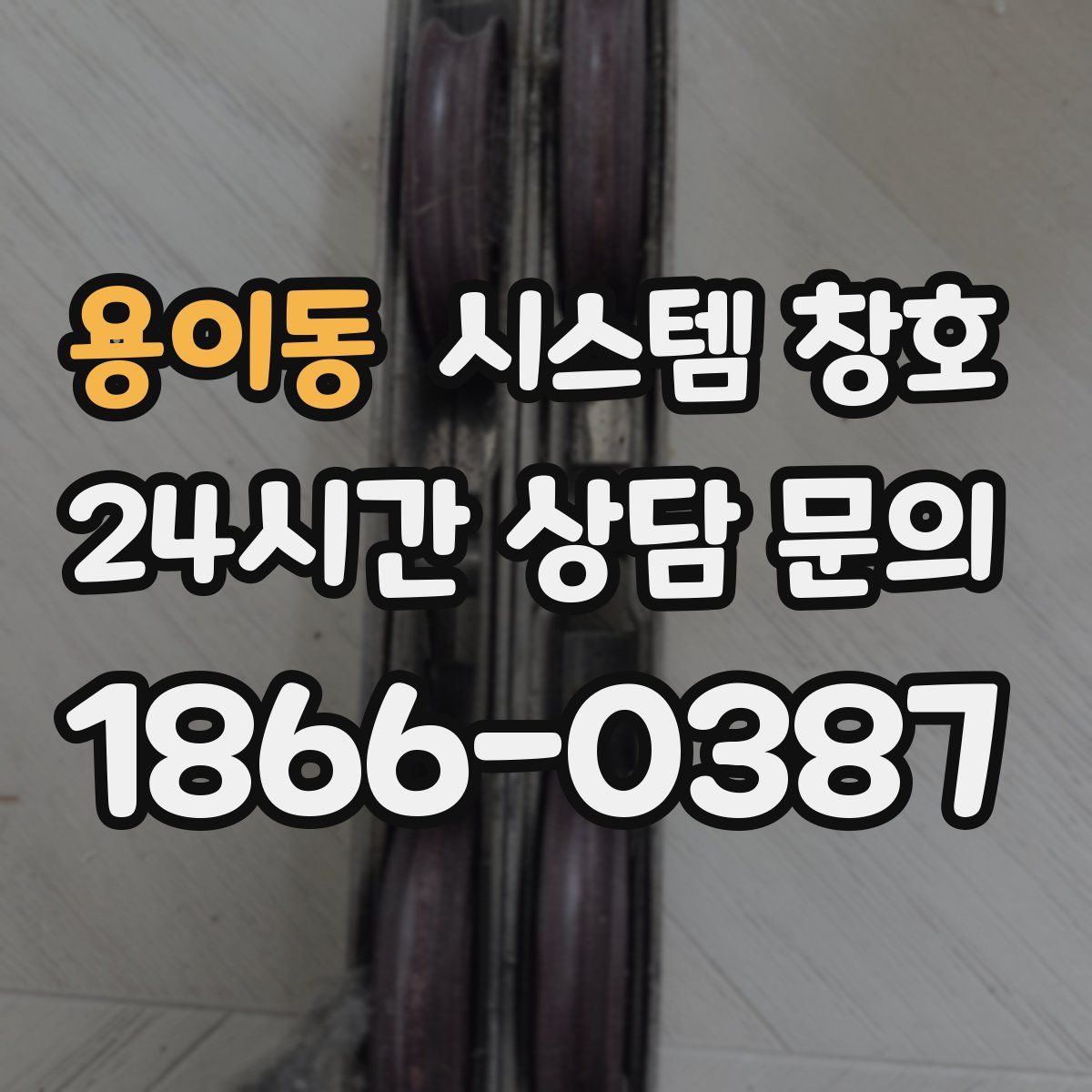 용이동 시스템 창호