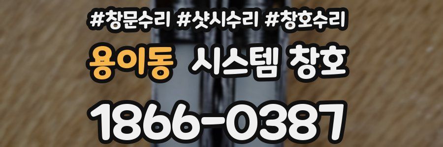 용이동 시스템 창호