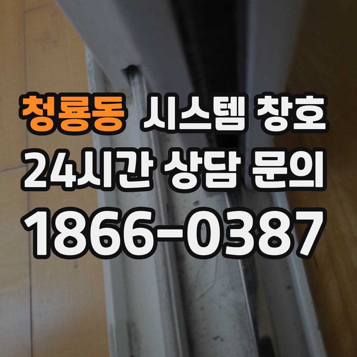 청룡동 시스템 창호