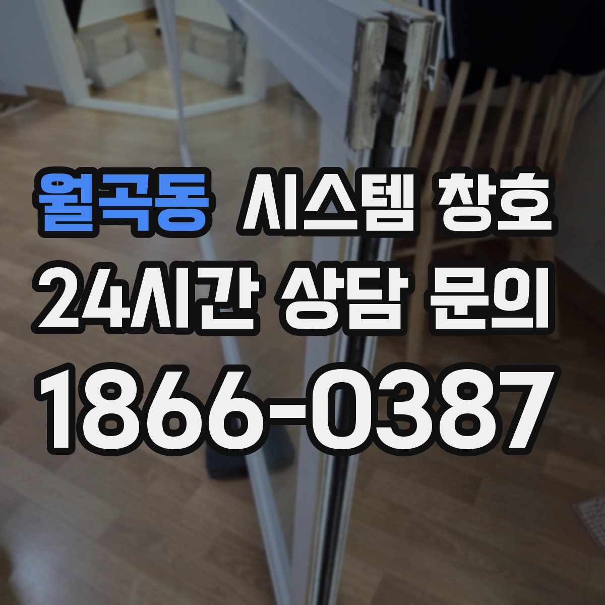 월곡동 시스템 창호