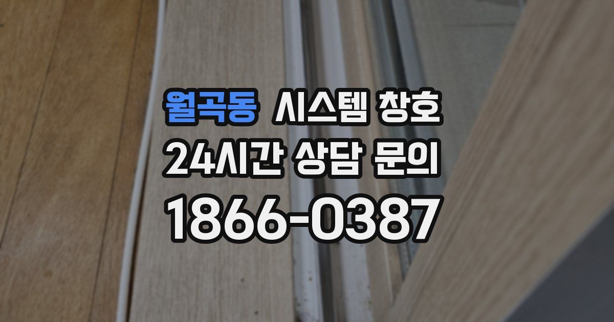 월곡동 시스템 창호