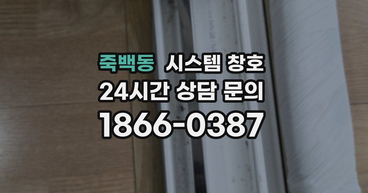 죽백동 시스템 창호