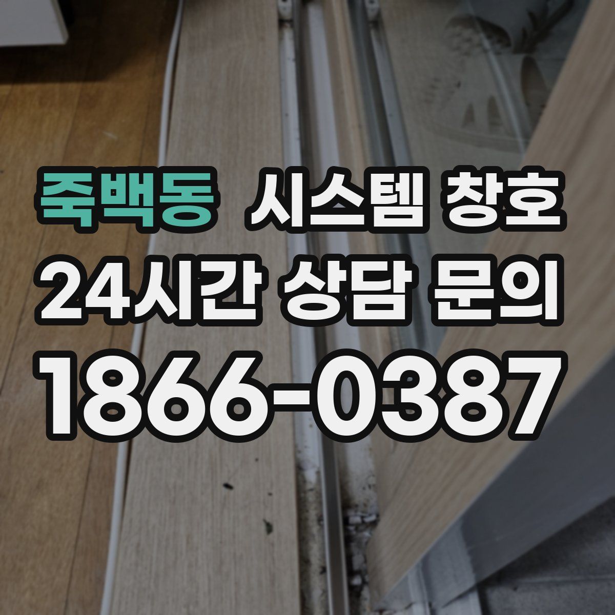 죽백동 시스템 창호