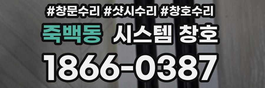 죽백동 시스템 창호