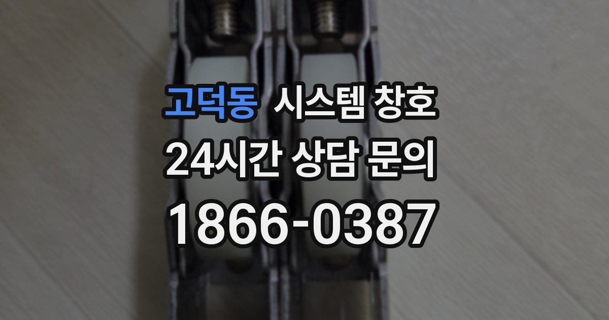 고덕동 시스템 창호