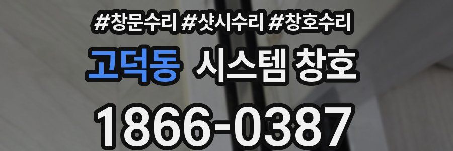 고덕동 시스템 창호