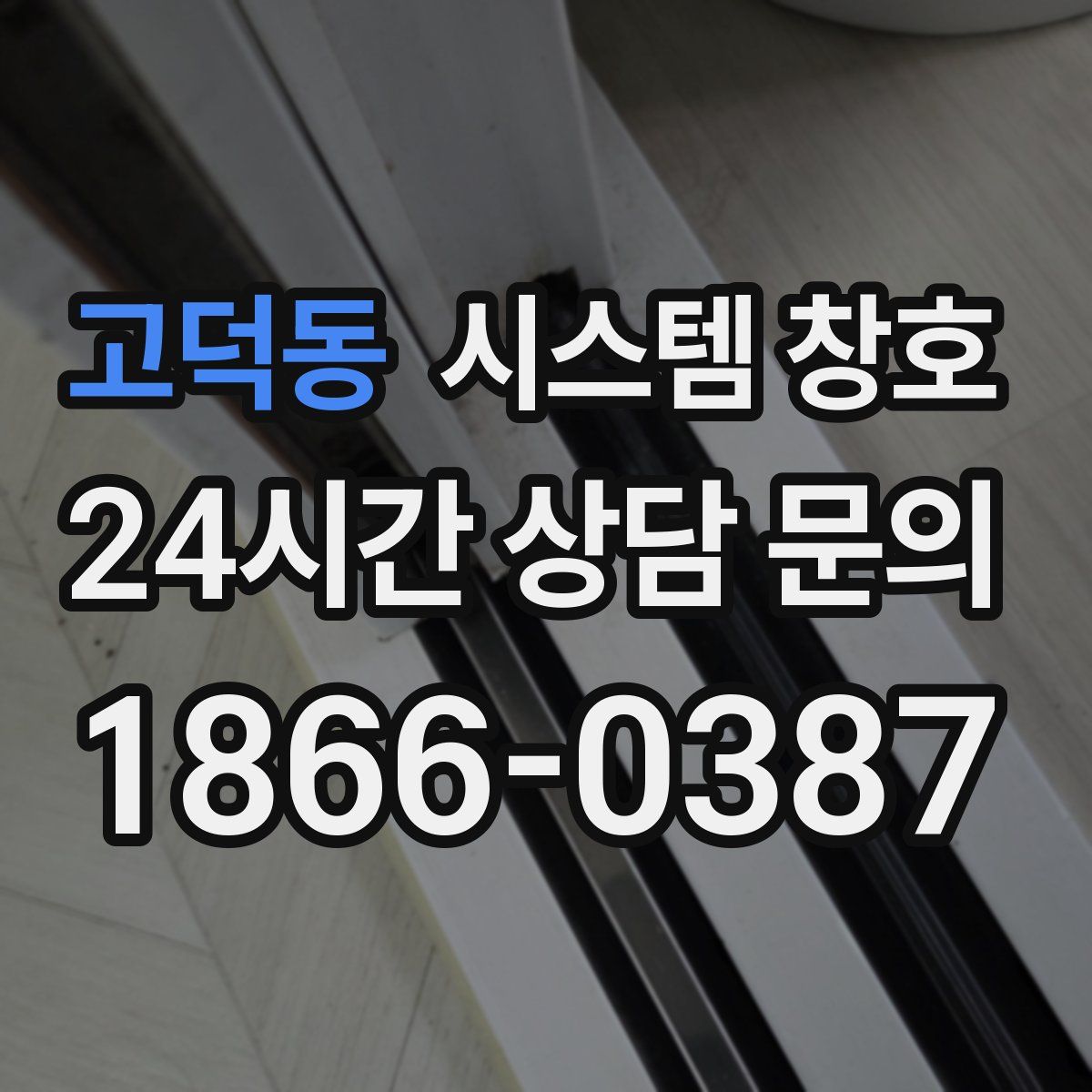 고덕동 시스템 창호