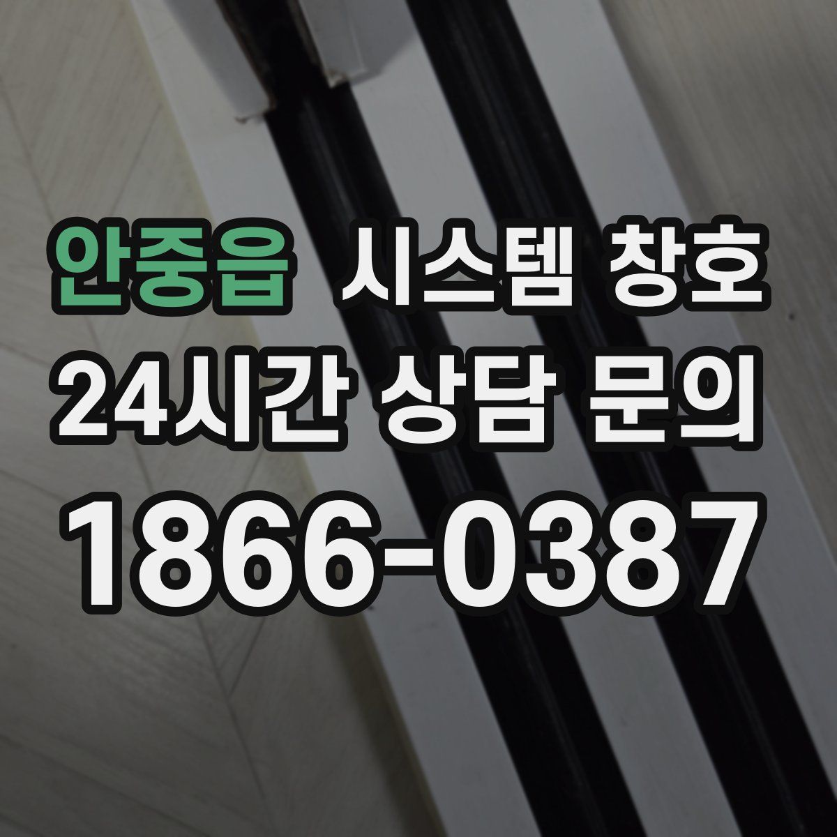 안중읍 시스템 창호