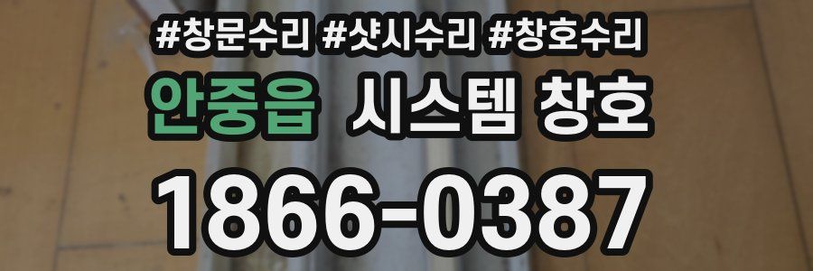 안중읍 시스템 창호