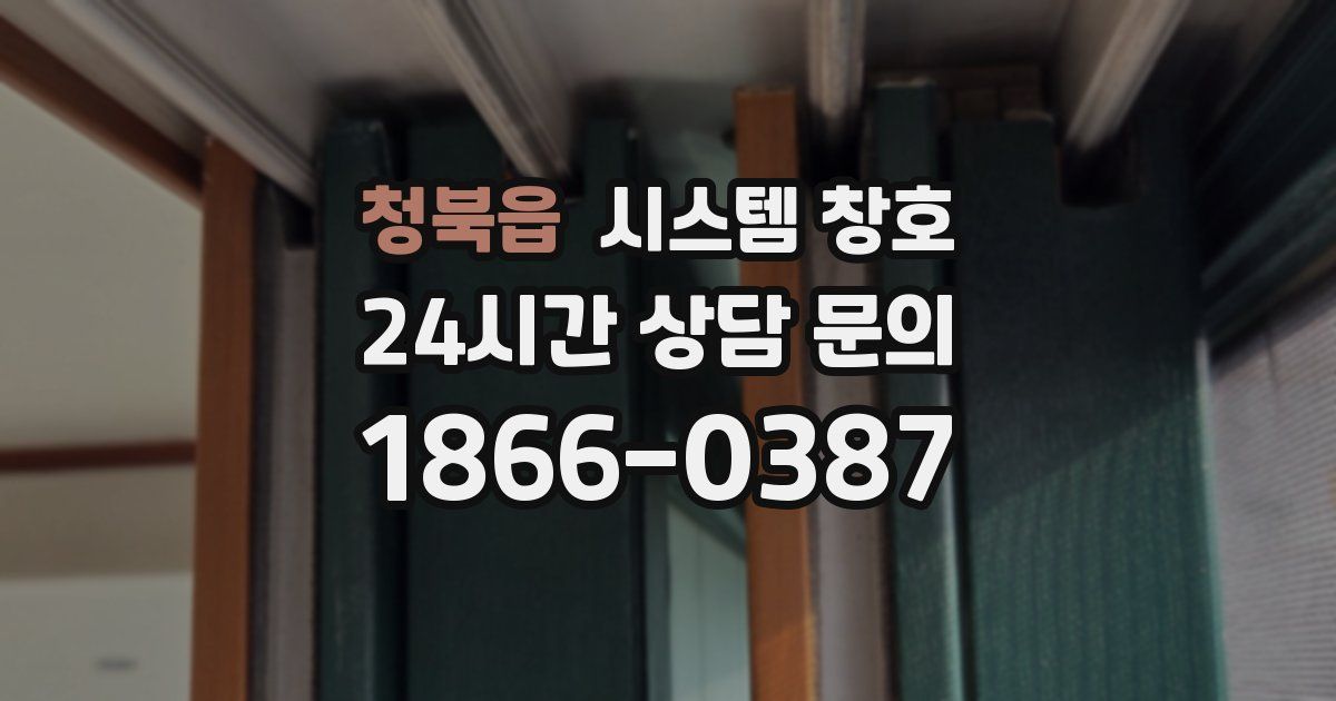 청북읍 시스템 창호