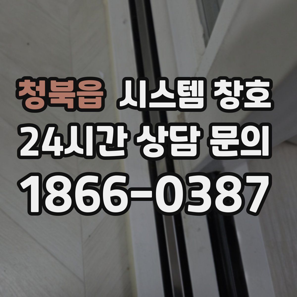 청북읍 시스템 창호
