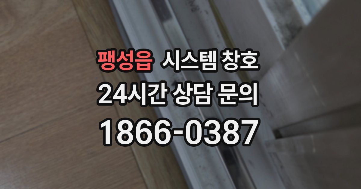 팽성읍 시스템 창호