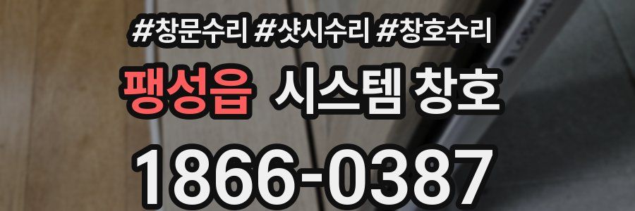 팽성읍 시스템 창호