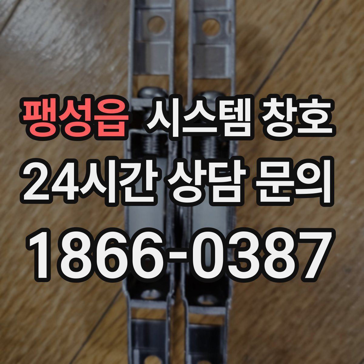 팽성읍 시스템 창호