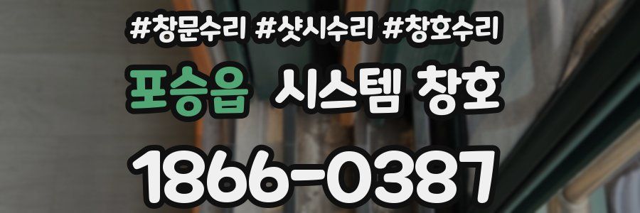 포승읍 시스템 창호