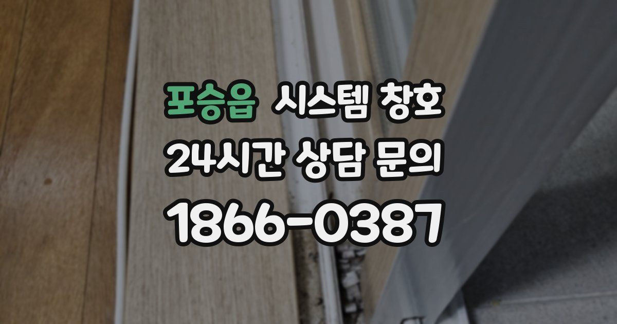 포승읍 시스템 창호