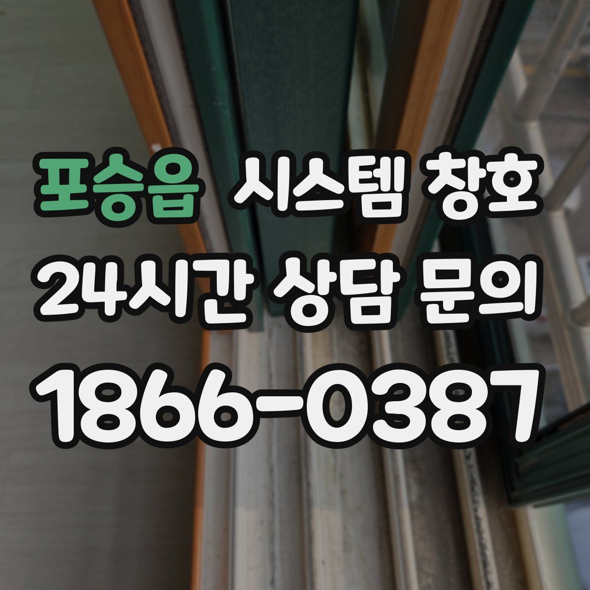 포승읍 시스템 창호