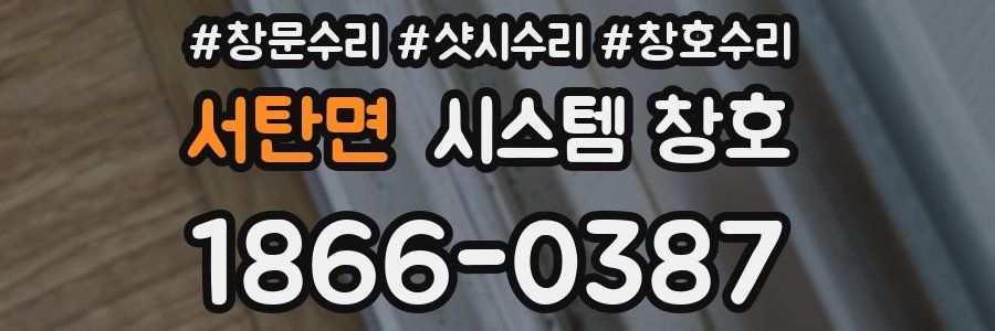 서탄면 시스템 창호